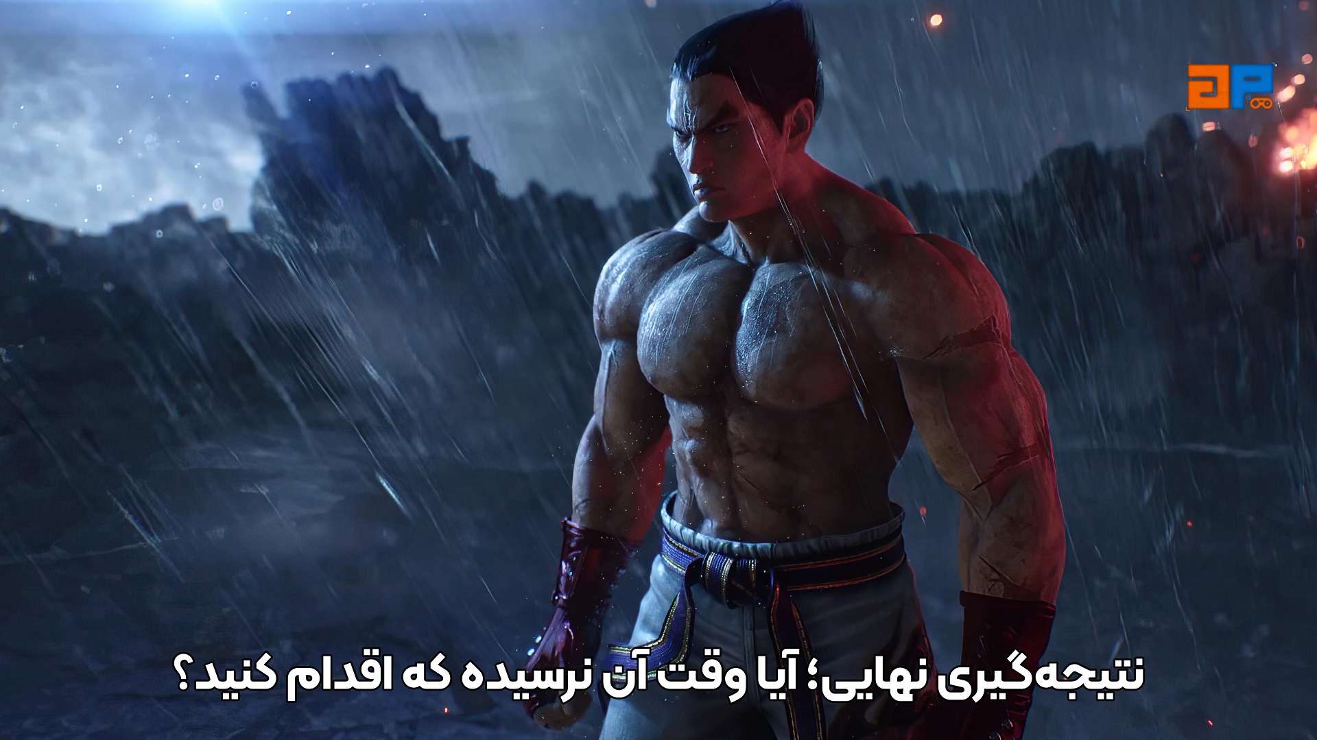 نتیجه&zwnj;گیری نهایی؛ آیا وقت آن نرسیده که اقدام کنید؟